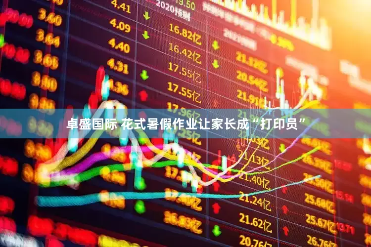 卓盛国际 花式暑假作业让家长成“打印员”